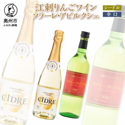 ふるさと納税 奥州市 江刺りんごワイン ソラーレ・アビルクシェ ワイン(辛口)&amp;シードルセット[A0077]