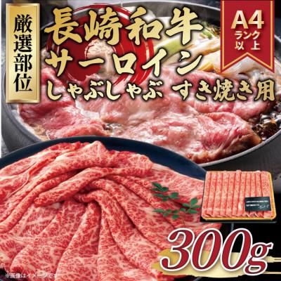 ふるさと納税 佐世保市 [厳選部位][A4〜A5]長崎和牛サーロインしゃぶしゃぶすき焼き用 300g(佐世保市)