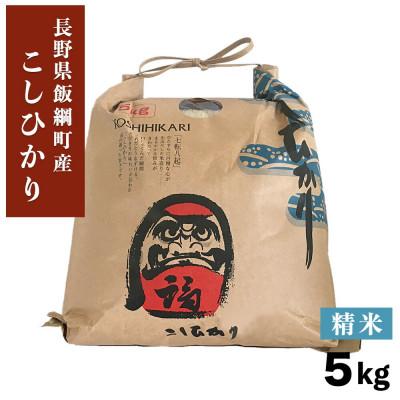 ふるさと納税 飯綱町 米澤商店の飯綱産 こしひかり 白米 5kg