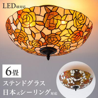 ふるさと納税 海南市 [ステンドグラスのランプシェード]シーリングライト ヴィトライユ ローズドレ
