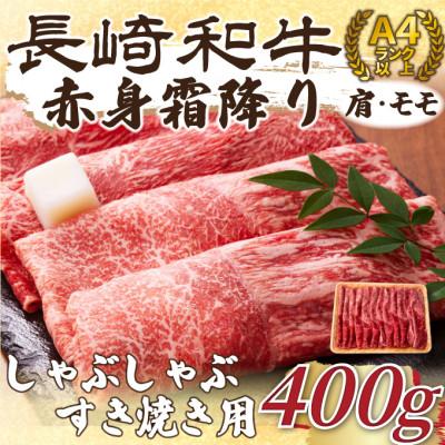 ふるさと納税 佐世保市 訳あり![A4〜A5]長崎和牛赤身霜降りしゃぶしゃぶすき焼き用(肩・モモ)400g(佐世保市)
