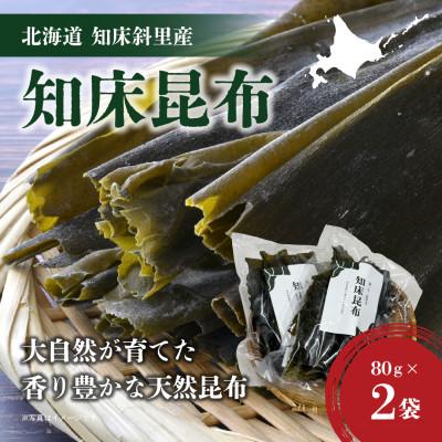 ふるさと納税 斜里町 [北海道知床斜里産]知床昆布(80g×2袋)大自然が育てた、香り豊かな天然昆布です。