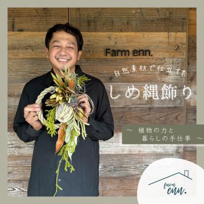 ふるさと納税 入間市 [自然素材で仕立てたしめ縄飾り]ユーカリ農家・ドライフラワー