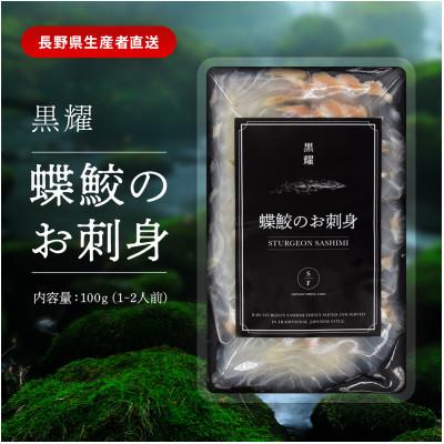 ふるさと納税 長和町 黒耀 蝶鮫のお刺身 100g