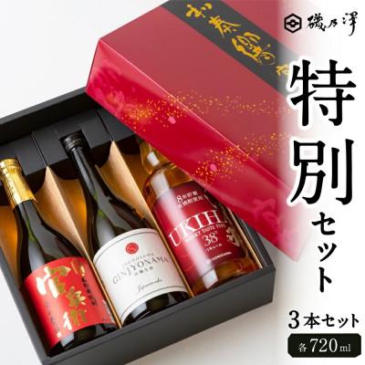 ふるさと納税 うきは市 ふるさと納税 特別セット(日本酒・リキュール・米焼酎 各720ml) U008