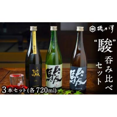 ふるさと納税 うきは市 「駿」呑み比べセット3本(各720ml)U008