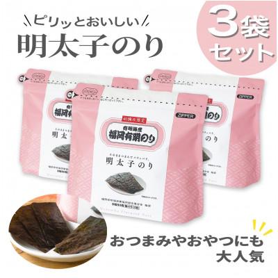 ふるさと納税 大川市 やさしいピリ辛に手がのびる明太子風味の「味付け海苔」3個セット(福岡有明のり)(大川市)