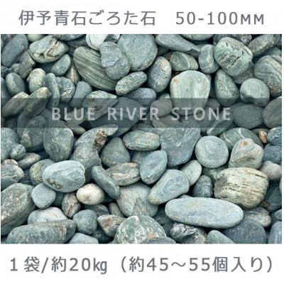 ふるさと納税 大野町 庭石 伊予青石 ごろた石(50〜100mm) 1袋(約20kg)