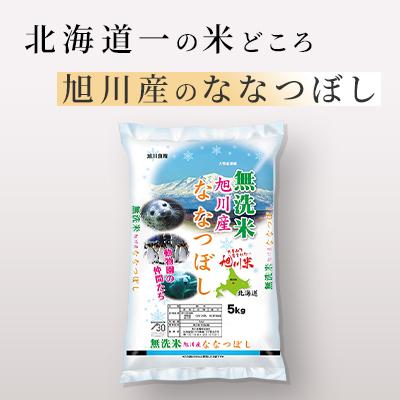 ふるさと納税 旭川市 【令和8年産米】北海道産 特A ななつぼし  無洗米 お米 5kg_05450 |  | 01