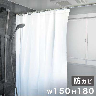 ふるさと納税 海南市 シャワーカーテン 幅150cm×丈180cm 防カビ材配合