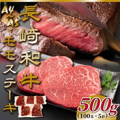 ふるさと納税 佐世保市 [A4〜A5]長崎和牛モモステーキ 約500g(100g×5P)(佐世保市)