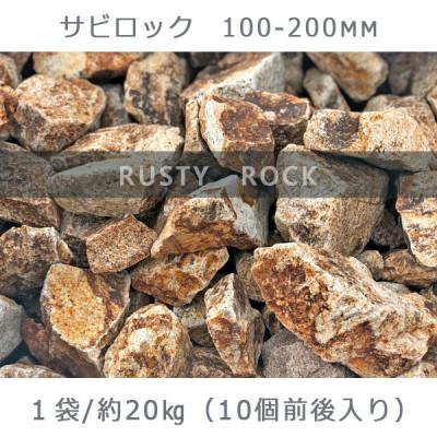 ふるさと納税 大野町 庭石 サビロック(100〜200mm) 1袋(約20kg)砕石 御影石