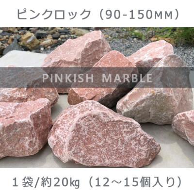 ふるさと納税 大野町 庭石 ピンクロック(90〜150mm) 1袋(約20kg) ロックガーデン