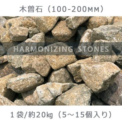 ふるさと納税 大野町 庭石 木曽石(100-200mm) 1袋(約20kg)割栗石 砕石