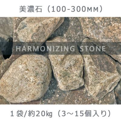 ふるさと納税 大野町 庭石 美濃石(100〜300mm) 1袋(約20kg)