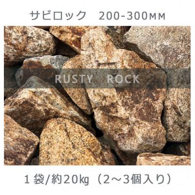 ふるさと納税 大野町 庭石 サビロック(200〜300mm)1袋(約20kg)割栗石 ガーデンロック