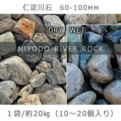ふるさと納税 大野町 庭石 仁淀川石(60〜100mm)1袋(約20kg)