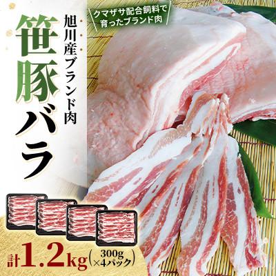 ふるさと納税 旭川市 豚肉[小分け真空パック]北海道産 豚バラ薄切り1.2kg(300g×4) 豚ばら 旭川_01181