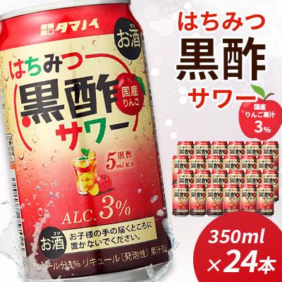 ふるさと納税 朝倉市 はちみつ黒酢サワー 350ml×24缶 1ケース