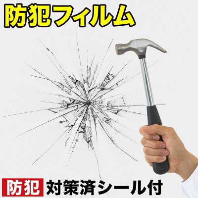 ふるさと納税 海南市 防犯フィルムガラスシート 10枚セット 侵入抑止(40cm×30cm)