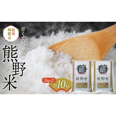ふるさと納税 田辺市 紀州のお米 熊野米 計10kg(5kg×2) / 田辺市 熊野ブランド米[tgm004-1]