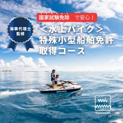 ふるさと納税 藤沢市 [水上バイク(特殊小型船舶免許)]国家試験免除の取得コース