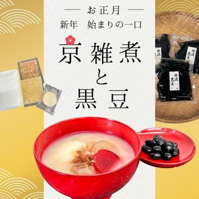 ふるさと納税 亀岡市 京雑煮と黒豆煮 ※2025年12月下旬から順次発送[年内発送]