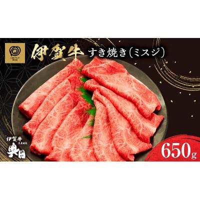ふるさと納税 名張市 肉の横綱 伊賀牛ミスジ650g すき焼き赤身 / 冷凍発送奥田(0524)3-は