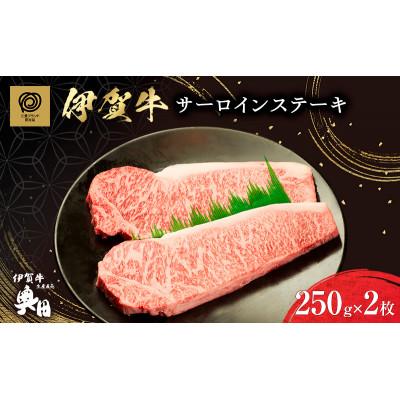 ふるさと納税 名張市 肉の横綱伊賀牛サーロインステーキ 250g×2枚 冷凍発送奥田(0527)3-は