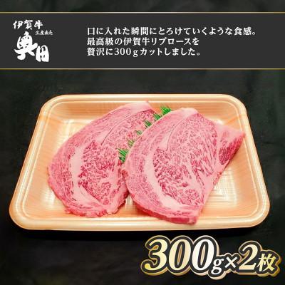 ふるさと納税 名張市 肉の横綱 伊賀牛リブロース300g×2枚ステーキ 焼肉 / 冷凍発送 奥田