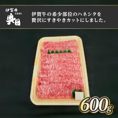 ふるさと納税 名張市 肉の横綱 伊賀牛 ハネシタ 600g すき焼き 焼きしゃぶ / 冷凍発送 奥田