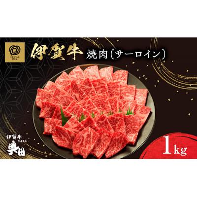 ふるさと納税 名張市 肉の横綱 伊賀牛 サーロイン 1000g 焼肉 / 冷凍発送 奥田