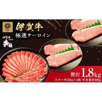 ふるさと納税 名張市 肉の横綱 伊賀牛贅沢1.8kgセット極選サーロインステーキ&amp;すき焼き肉 冷凍発送