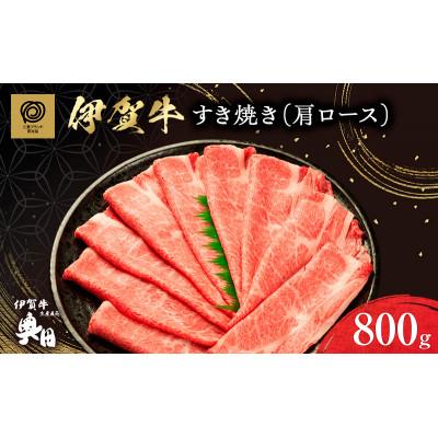 ふるさと納税 名張市 肉の横綱伊賀牛肩ロース800gすき焼きしゃぶ / 冷凍発送奥田(0536)5-は