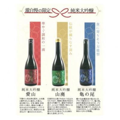 ふるさと納税 名張市 滝自慢 限定純米大吟醸 飲み比べセット 