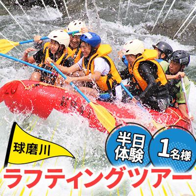 ふるさと納税 球磨村 [ふるさと納税]熊本県 球磨村 1/2DAY ラフティングツアー体験 1名様