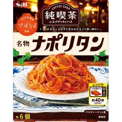 ふるさと納税 小諸市 S&amp;B 純喫茶のスパゲッティソースセット 2種類×各6箱 合計12箱