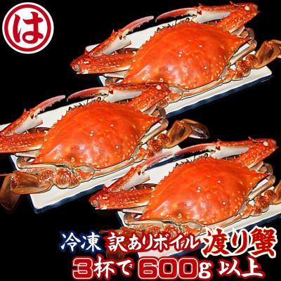ふるさと納税 南知多町 [豊漁期間限定][数量限定][冷凍]『訳あり』ボイル渡り蟹!!3杯で600g以上サイズセット