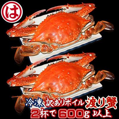 ふるさと納税 南知多町 [豊漁期間限定][数量限定][冷凍]『訳あり』ボイル渡り蟹!!2杯で600g以上サイズセット