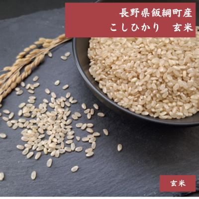 ふるさと納税 飯綱町 [飯綱町産]コシヒカリ 2kg 玄米