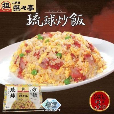 ふるさと納税 中城村 二代目坦々亭 琉球チャーハン 3人前(240g×3袋)