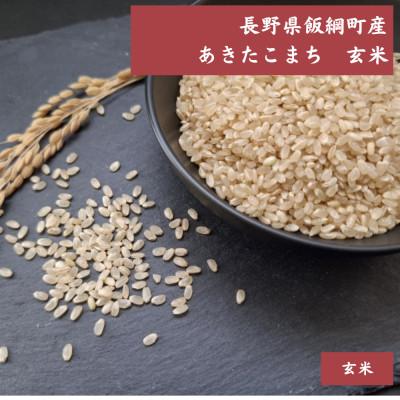 ふるさと納税 飯綱町 [飯綱町産]あきたこまち 2kg 玄米