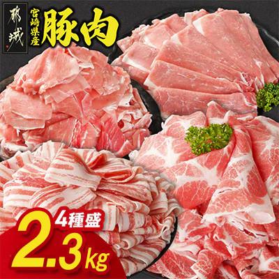 ふるさと納税 都城市 宮崎県産豚肉 満喫セット 2.3kg(都城市)