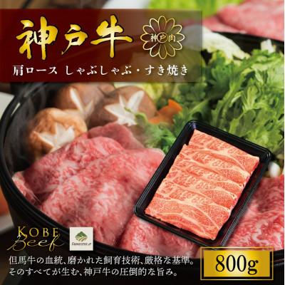 ふるさと納税 神戸市 神戸牛肩ロースしゃぶしゃぶすき焼き 800gFS71
