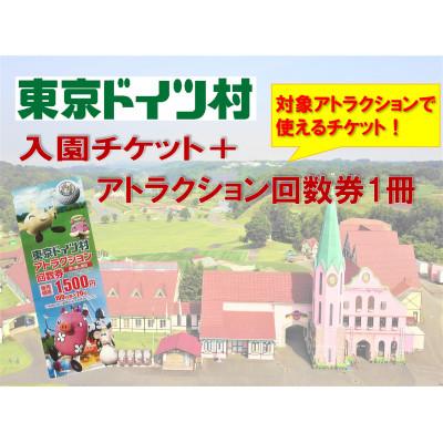 ふるさと納税 袖ケ浦市 東京ドイツ村 入園チケット&amp;アトラクション回数券 1冊