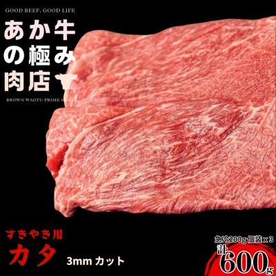 ふるさと納税 南阿蘇村 [エシカル和牛]くまもとあか牛 あか牛の極み カタ薄切り(3mm) 計600g(200g×3P)