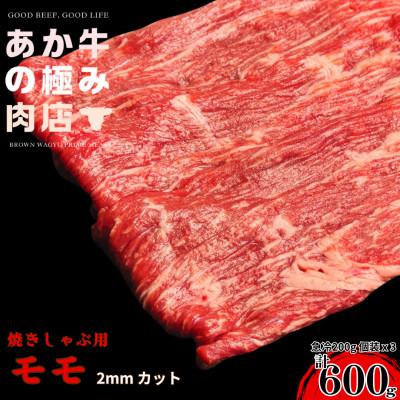 ふるさと納税 南阿蘇村 [エシカル和牛]くまもとあか牛 あか牛の極み モモ焼きしゃぶ (2mm)計600g(200g×3P)