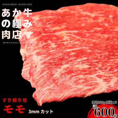 ふるさと納税 南阿蘇村 [エシカル和牛]くまもとあか牛 あか牛の極み モモ薄切り(3mm) 計600g(200g×3P)