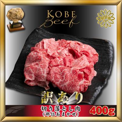 ふるさと納税 加東市 神戸牛(神戸ビーフ) 訳あり 切り落とし肉 400g KTS1 [2026年3月から発送]