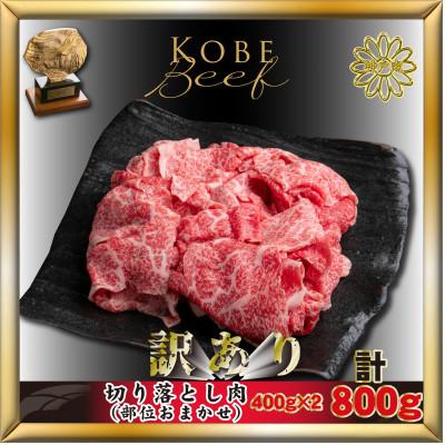ふるさと納税 加東市 神戸牛(神戸ビーフ) 訳あり 切り落とし肉 計800g KTS1-2